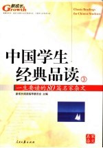 中国学生经典品读  3  一生要读的80篇名家杂文