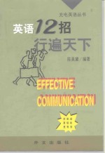 英语12招行遍天下