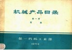 <em>机械</em>产品目录  第1册  泵类