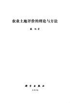 农业<em>土地</em><em>评价</em>的<em>理论</em><em>与</em><em>方法</em>