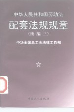 《<em><em>中华</em><em>人民</em><em>共和国</em></em>劳动法》配套法规法章  续<em>编</em>三  1996-1997