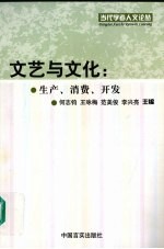文艺与文化  生产、消费、开发