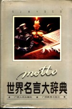 世界名言<em>大</em><em>辞典</em>