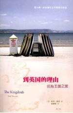 花生文库  到英国的理由  滨海王国之旅
