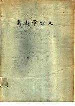 药材<em>学</em>讲义