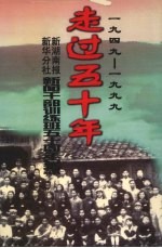 走过<em>五</em>十年  新干部<em>五</em>十周年纪念  1949-1999