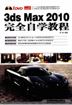 3DS MAX 2010完全<em>自学</em><em>教程</em>