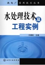 水处理技术及<em>工程</em><em>实例</em>