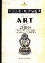 中国<em>美术</em>  明清至<em>近代</em>