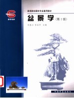 盆景学  第2版