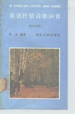大、中学生课外读物  英语抒情诗歌50首  英汉对照