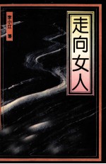 走向女人  新时期妇女研究纪实