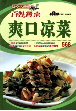 百姓餐桌  爽口凉菜