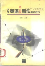 大学<em>英语</em>四、六级<em>写作</em>应试<em>技巧</em>