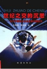 世纪之交的沉思  当代中国城乡社会发展问题探究