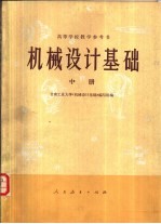 机械<em>设计</em>基础  中