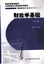 财政学基础  第6版