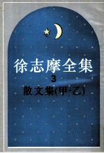 徐志摩全集  <em>3</em>  散<em>文集</em>  甲.乙