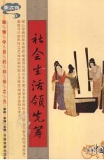 社会生活领先筹  图文版