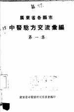 广东省各县市验方交流汇编  第1集  第1编  <em>内科</em>症类