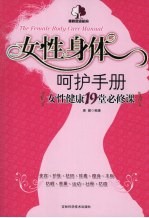 女性身体呵护手册  女性健康19堂必修课