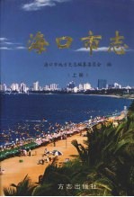 海口<em>市志</em>  上