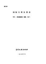 国际专利分类表  固定建筑物  建筑、采矿