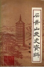 <em>石景</em>山文史资料  第4辑