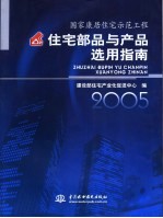 国家康居住宅示范工程住宅部品与产品选用指南  2005