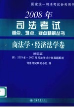 2008年<em>司法</em>考试重点、难点、疑点精解丛书  商法学·经济法学卷