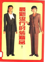 最新流行<em>时装</em>精品  3