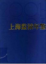上海监狱年鉴  2001-2003