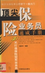 顶尖保险业务员速成手册  30天打造保险冠军业务员