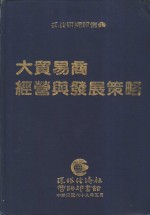 <em>大</em>贸易商经营与发展<em>策略</em>