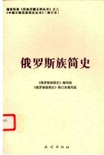 俄罗斯族<em>简史</em>  修订版