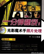 一分钟秘笈  光影魔术手照片处理