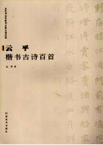 <em>云平</em>楷书古诗百首