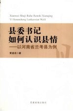 县委书记如何认识县情  以河南省兰考县为例