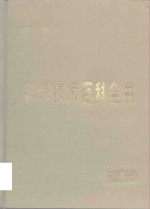 科学技术百科全书  第1卷  数学