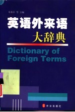 英语外来语大辞典