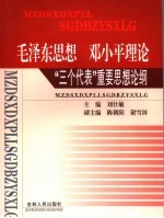 毛泽东思想、<em>邓<em>小平</em></em>理论、“三个代表”重要思想论纲