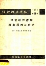 活页<em>技术</em>资料  第九号  铁管机井滤网堵塞原因与防治
