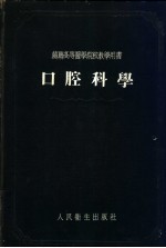 口腔<em>科学</em>  <em>苏联</em>高等医学院校教学用书