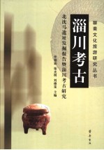 淄川<em>考古</em>  北沈马遗址发掘报告暨淄川<em>考古</em>研究