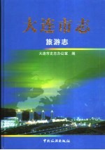 <em>大连</em><em>市<em>志</em></em>  旅游<em>志</em>