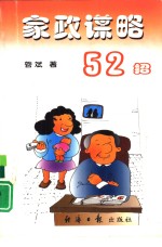 家政谋略52招