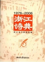 <em>浙江</em>诗典  1976-2006