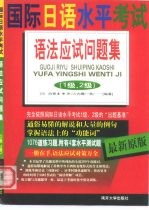 国际日语水平考试  语法应试问题集  1级、2级