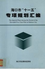 海口市“十一五”专项规划汇编  2006-2010