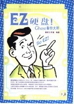 EZ<em>硬盘</em>!Ghost  <em>备份</em>大师  选项说明